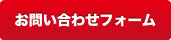 お問い合せフォーム