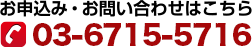 お申込み・お問い合わせはこちら03-5499-4521