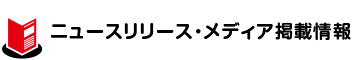 ニュースリリース