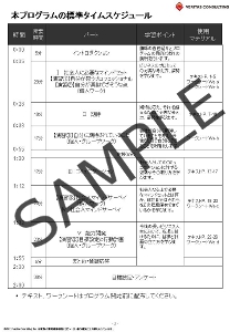 標準タイムスケジュール