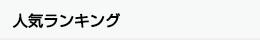 ランキング