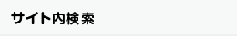 サイト内検索